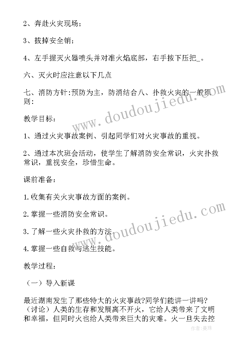 防火安全教育班会课教案(实用6篇)