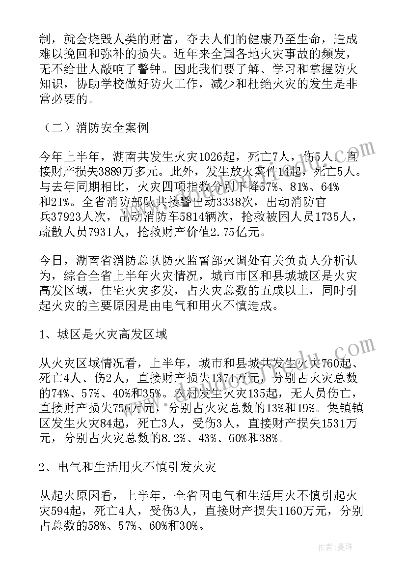 防火安全教育班会课教案(实用6篇)