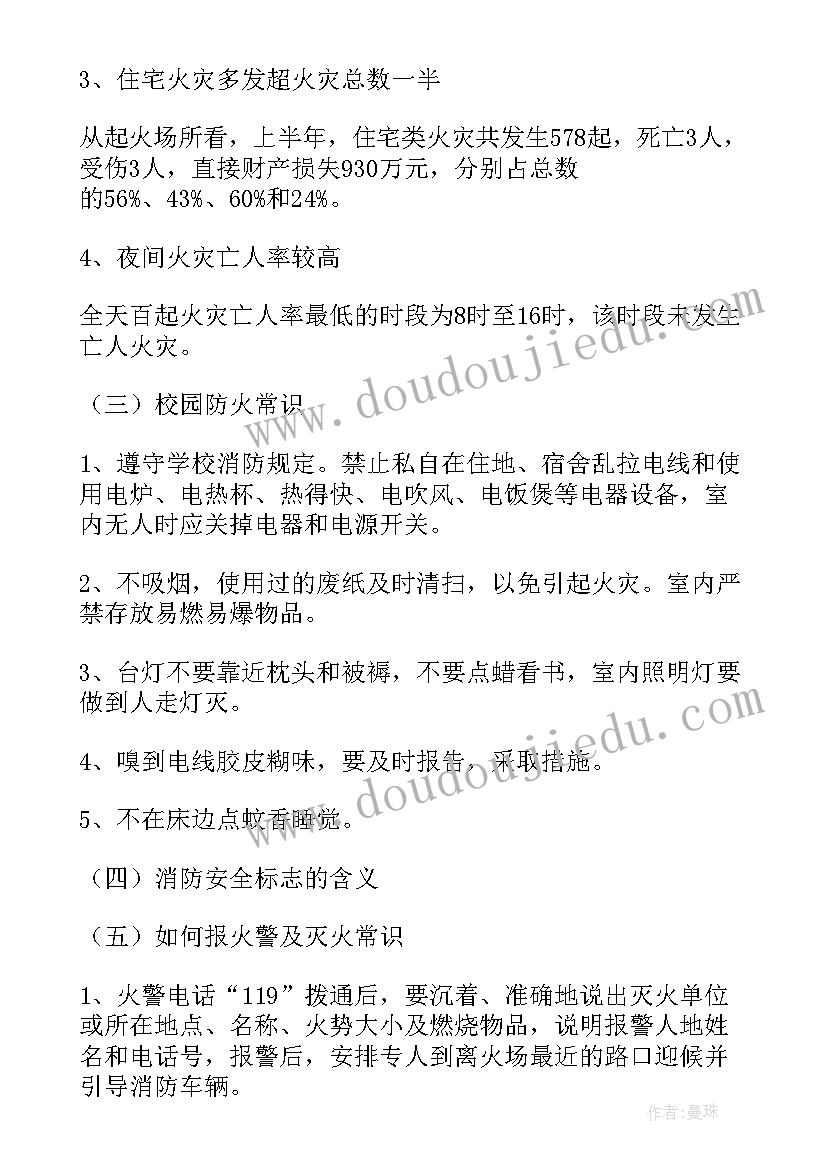 防火安全教育班会课教案(实用6篇)