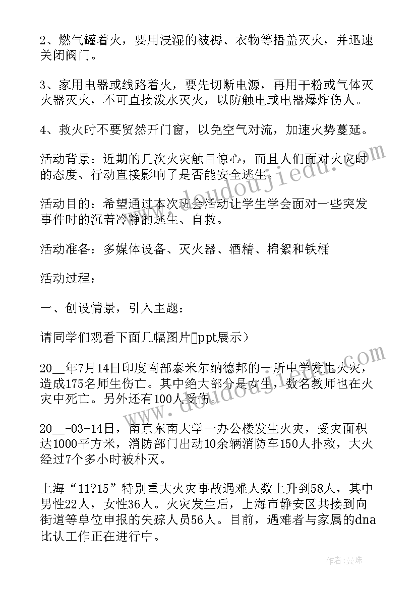 防火安全教育班会课教案(实用6篇)