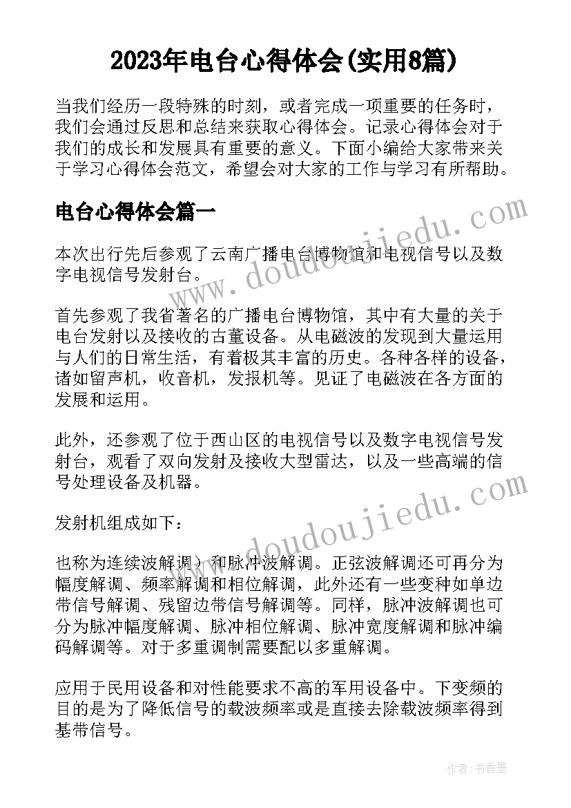 2023年电台心得体会(实用8篇)