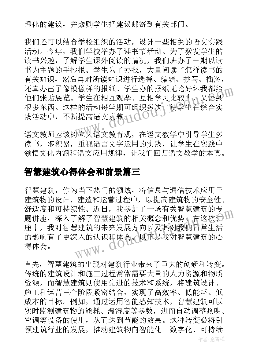 智慧建筑心得体会和前景 智慧建造绿色建筑心得体会(精选6篇)