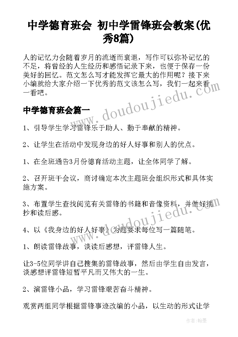 中学德育班会 初中学雷锋班会教案(优秀8篇)