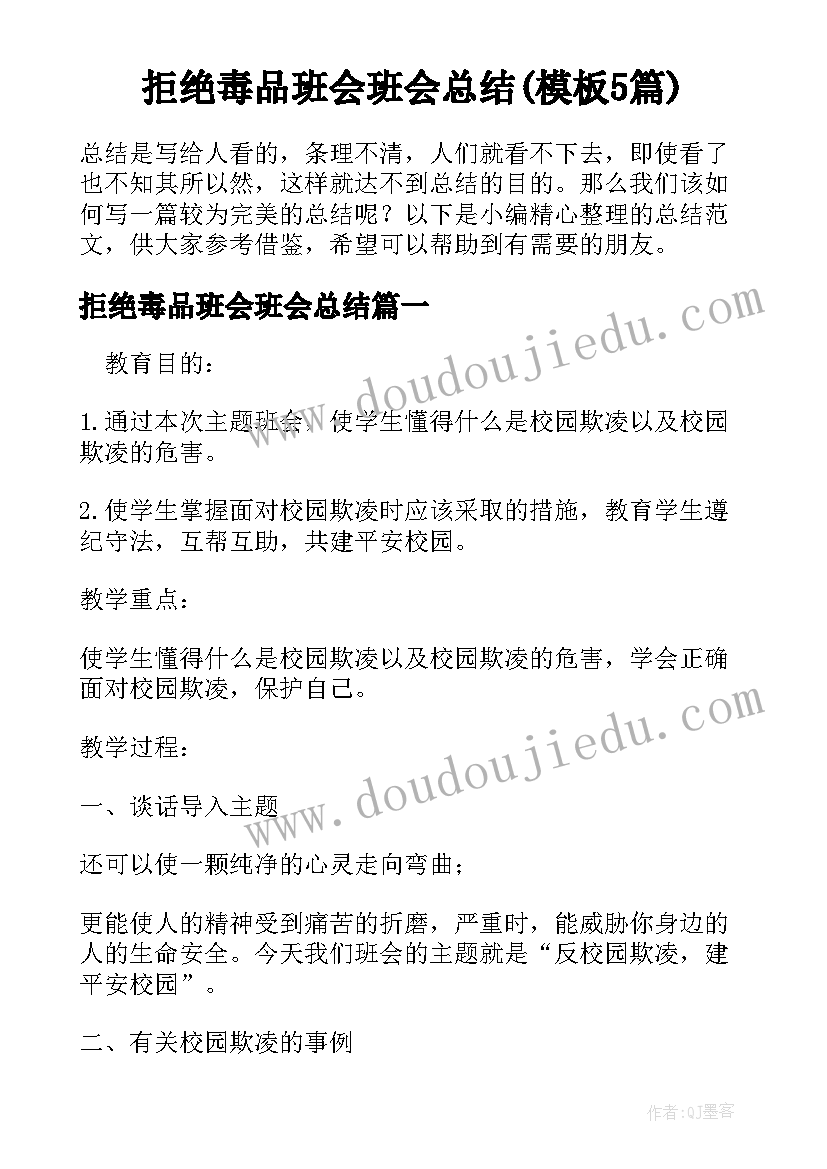 拒绝毒品班会班会总结(模板5篇)