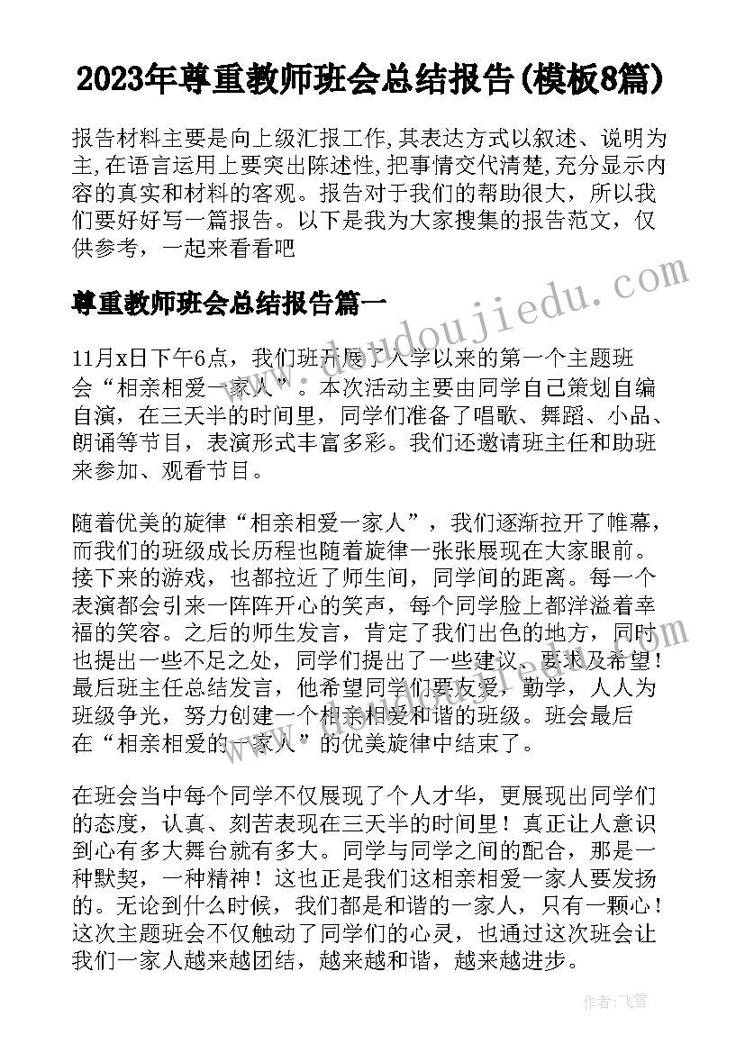 2023年尊重教师班会总结报告(模板8篇)