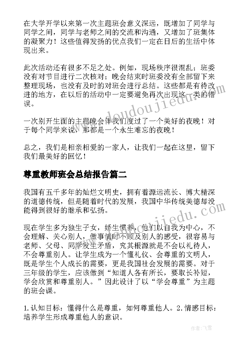 2023年尊重教师班会总结报告(模板8篇)