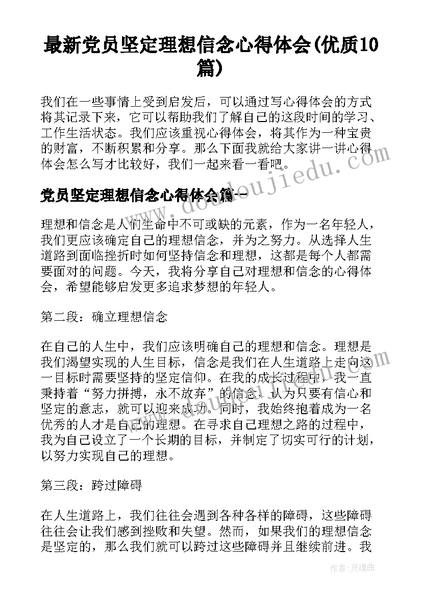 最新党员坚定理想信念心得体会(优质10篇)