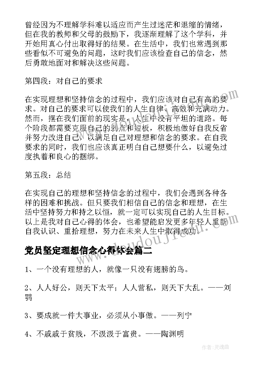 最新党员坚定理想信念心得体会(优质10篇)