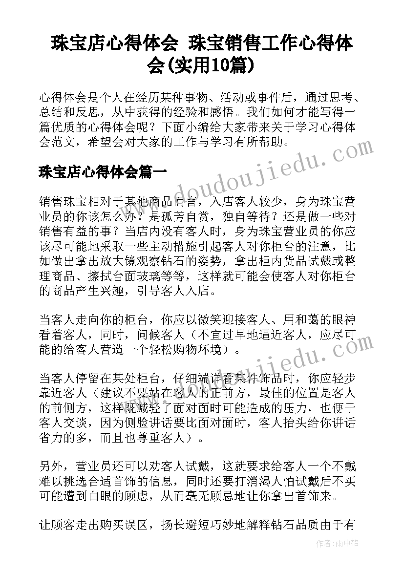 珠宝店心得体会 珠宝销售工作心得体会(实用10篇)