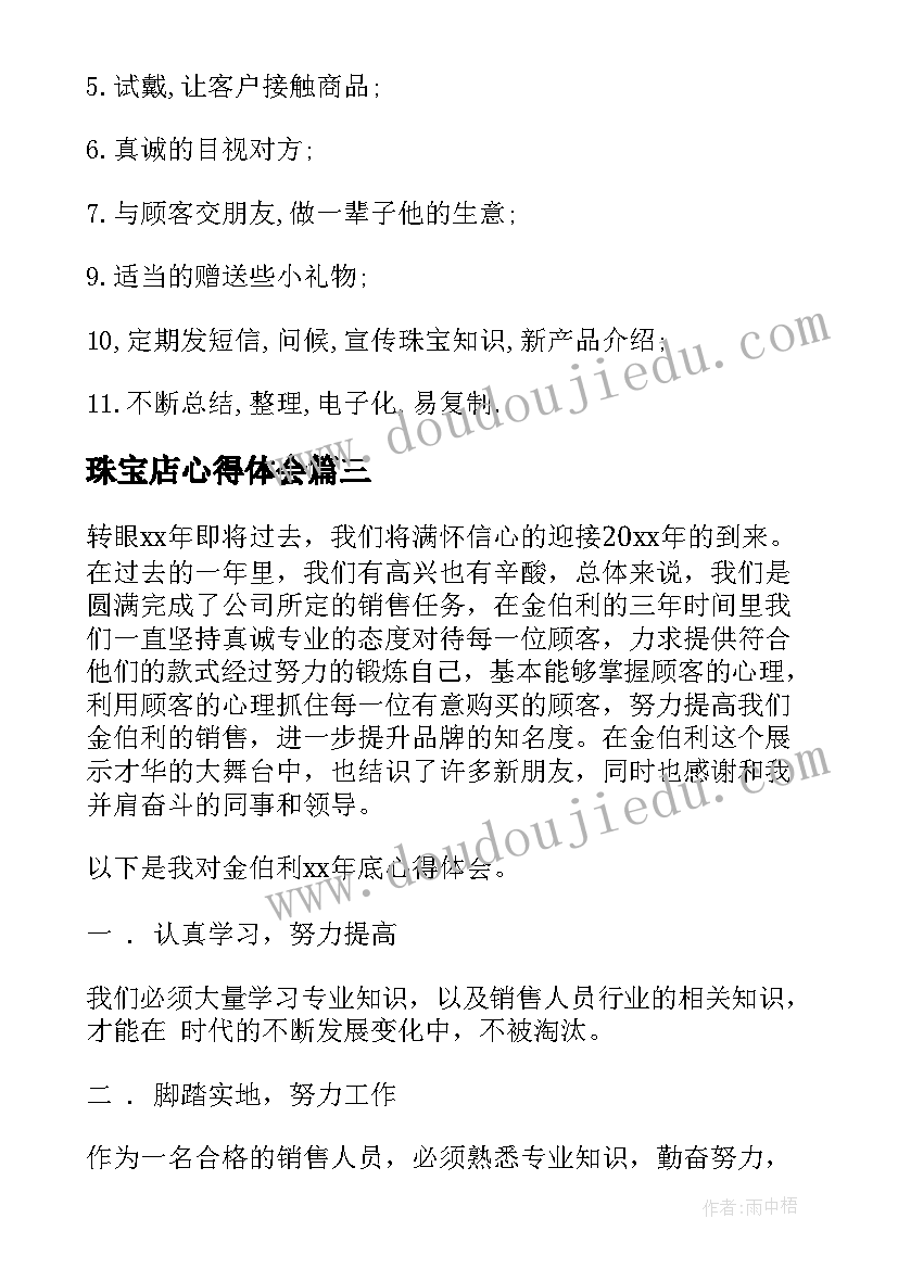 珠宝店心得体会 珠宝销售工作心得体会(实用10篇)