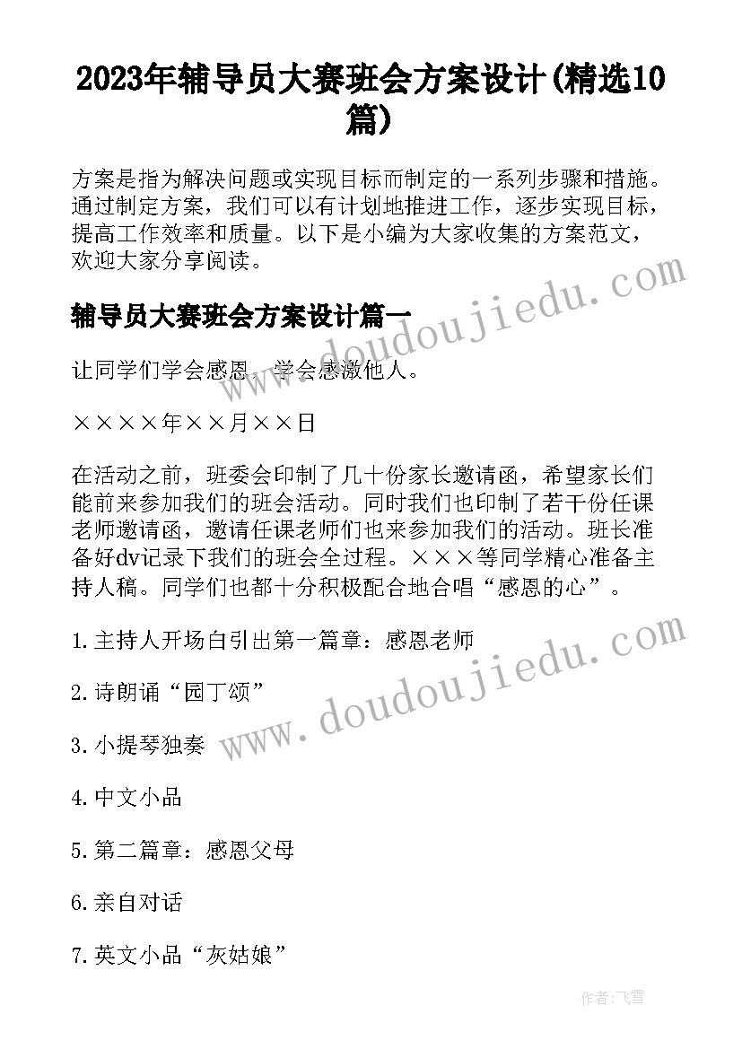 2023年辅导员大赛班会方案设计(精选10篇)