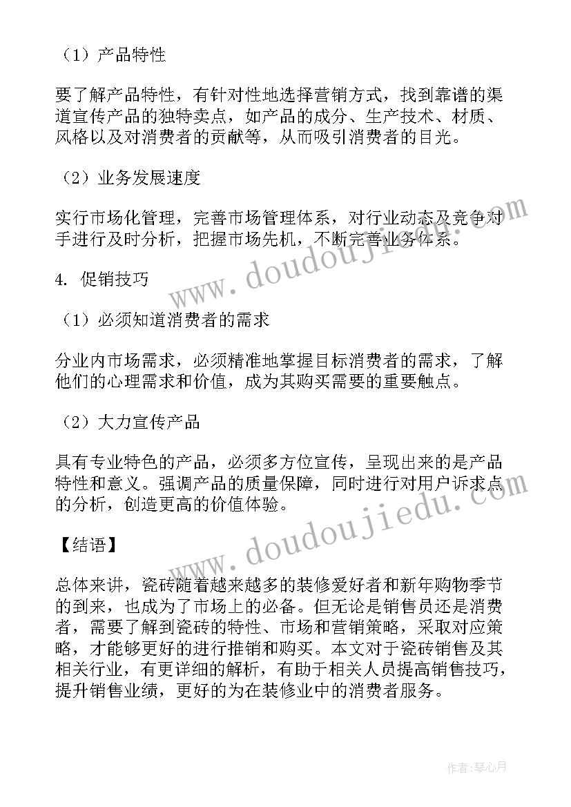 2023年瓷砖推销心得体会(通用5篇)