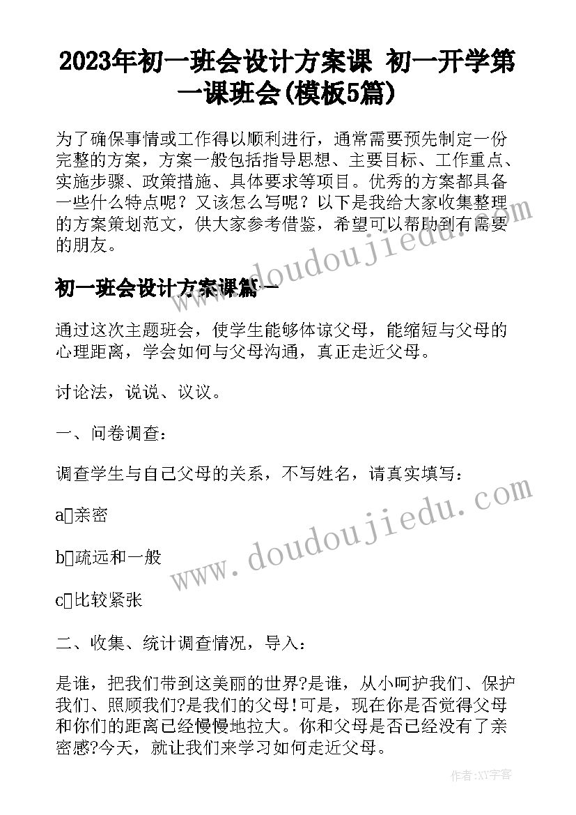 2023年初一班会设计方案课 初一开学第一课班会(模板5篇)