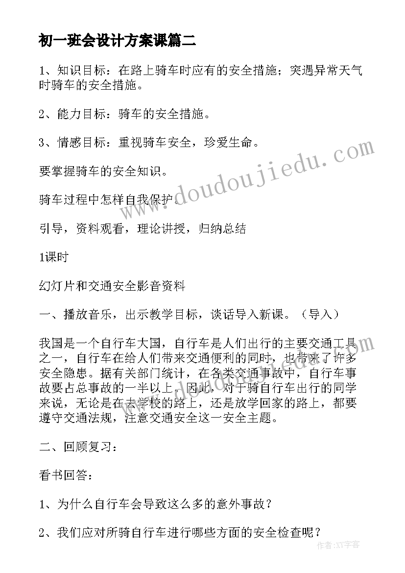 2023年初一班会设计方案课 初一开学第一课班会(模板5篇)