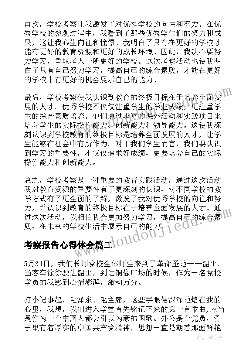 2023年考察报告心得体会(精选5篇)