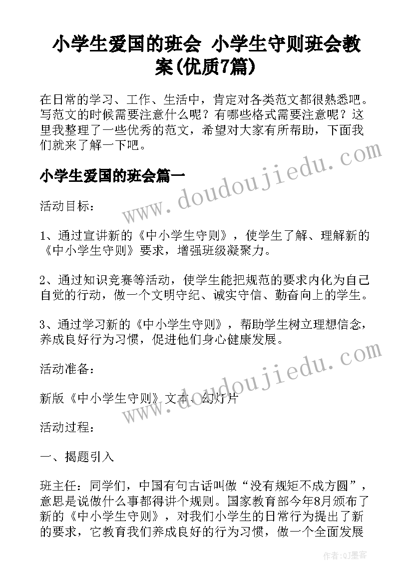 小学生爱国的班会 小学生守则班会教案(优质7篇)