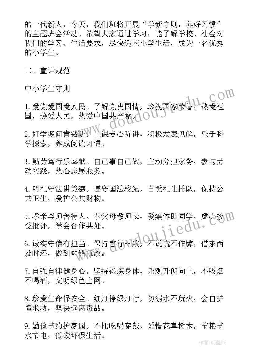 小学生爱国的班会 小学生守则班会教案(优质7篇)