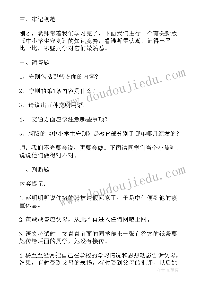 小学生爱国的班会 小学生守则班会教案(优质7篇)