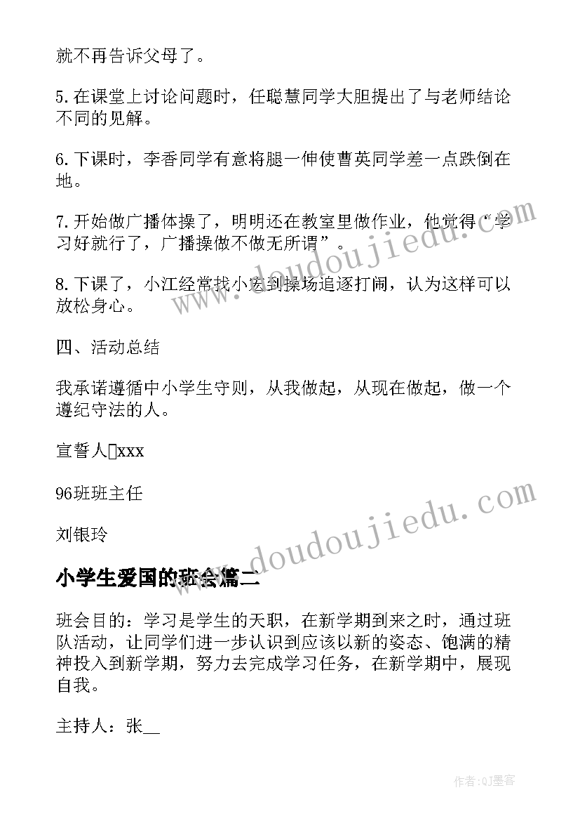 小学生爱国的班会 小学生守则班会教案(优质7篇)