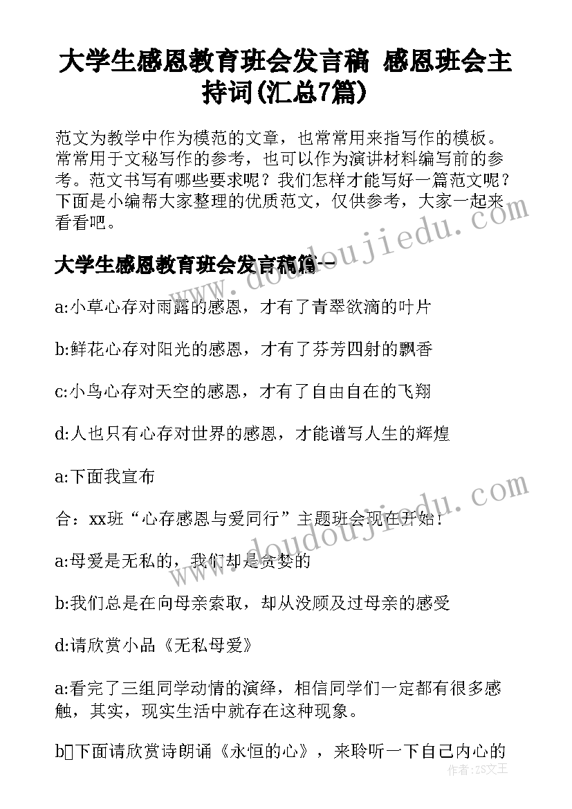 大学生感恩教育班会发言稿 感恩班会主持词(汇总7篇)