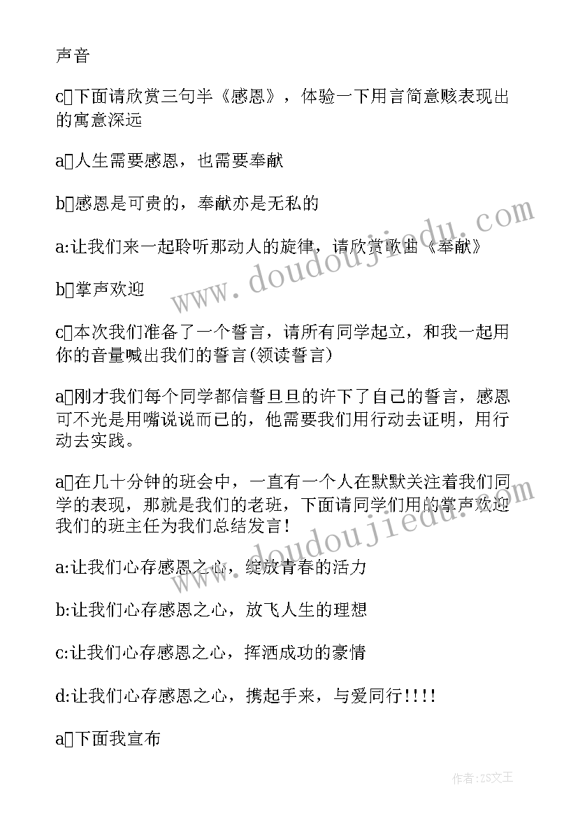 大学生感恩教育班会发言稿 感恩班会主持词(汇总7篇)