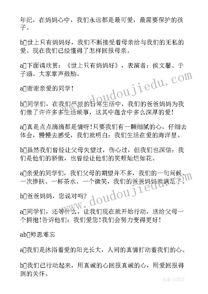 大学生感恩教育班会发言稿 感恩班会主持词(汇总7篇)