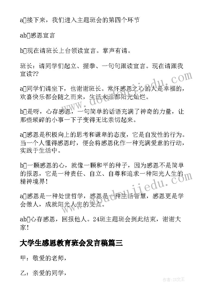 大学生感恩教育班会发言稿 感恩班会主持词(汇总7篇)