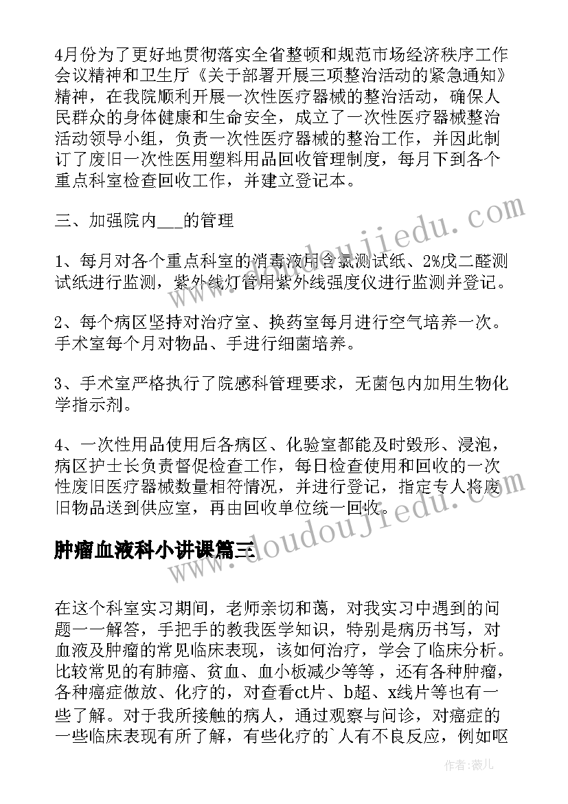 最新肿瘤血液科小讲课 血液内科实习心得体会(通用5篇)