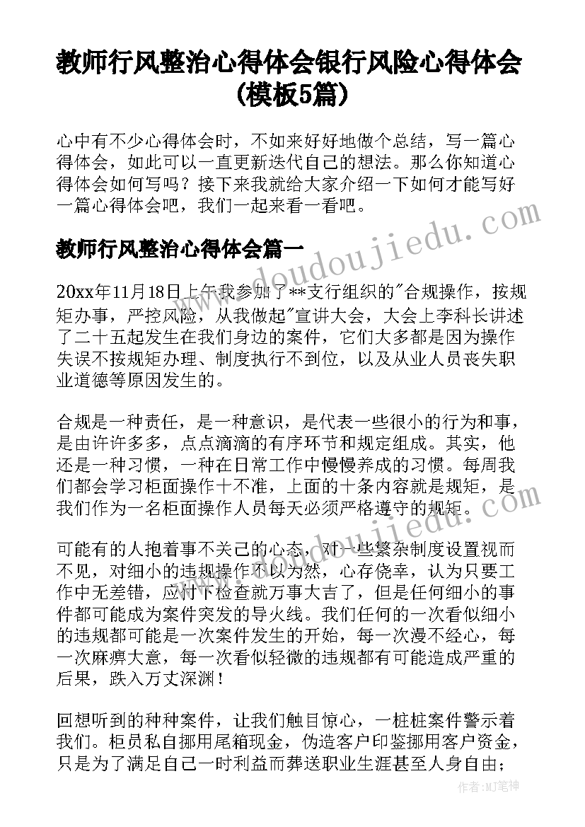 教师行风整治心得体会 银行风险心得体会(模板5篇)