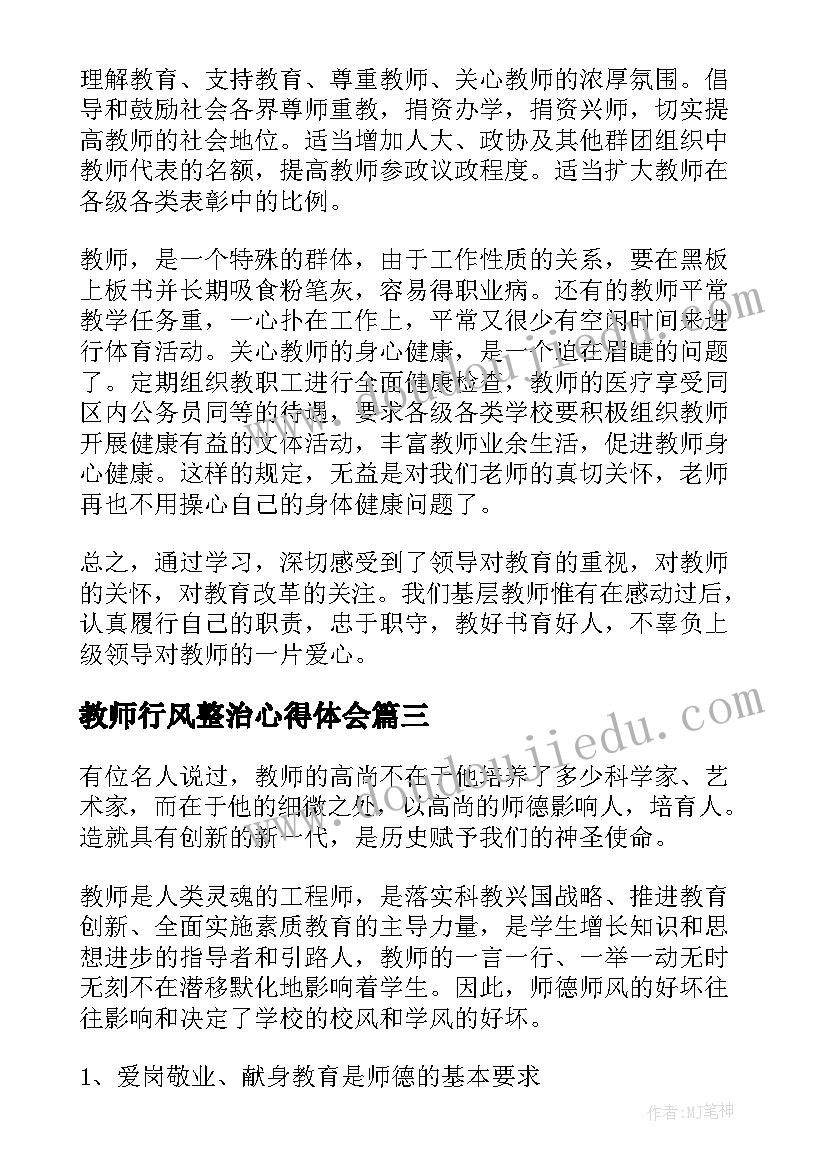 教师行风整治心得体会 银行风险心得体会(模板5篇)