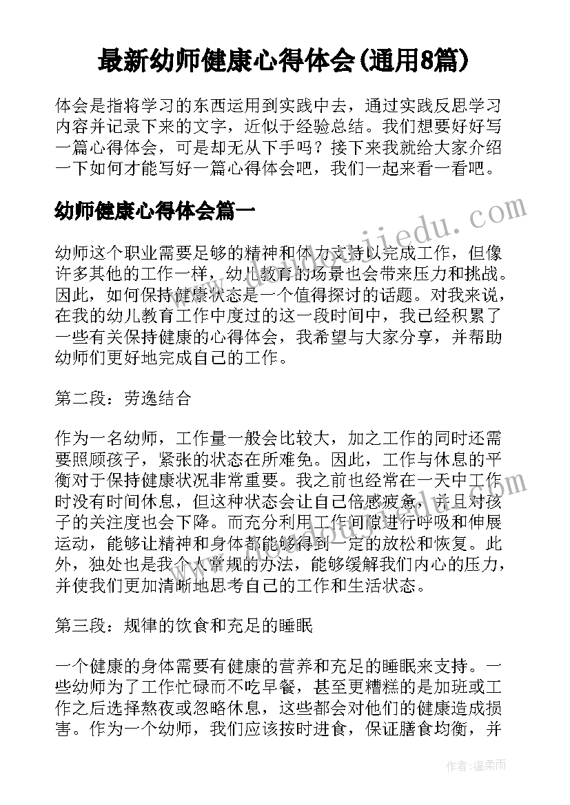 最新幼师健康心得体会(通用8篇)