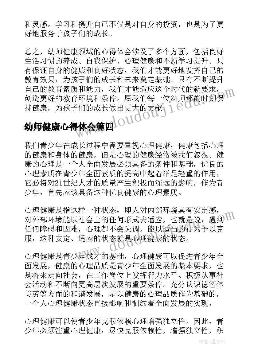 最新幼师健康心得体会(通用8篇)