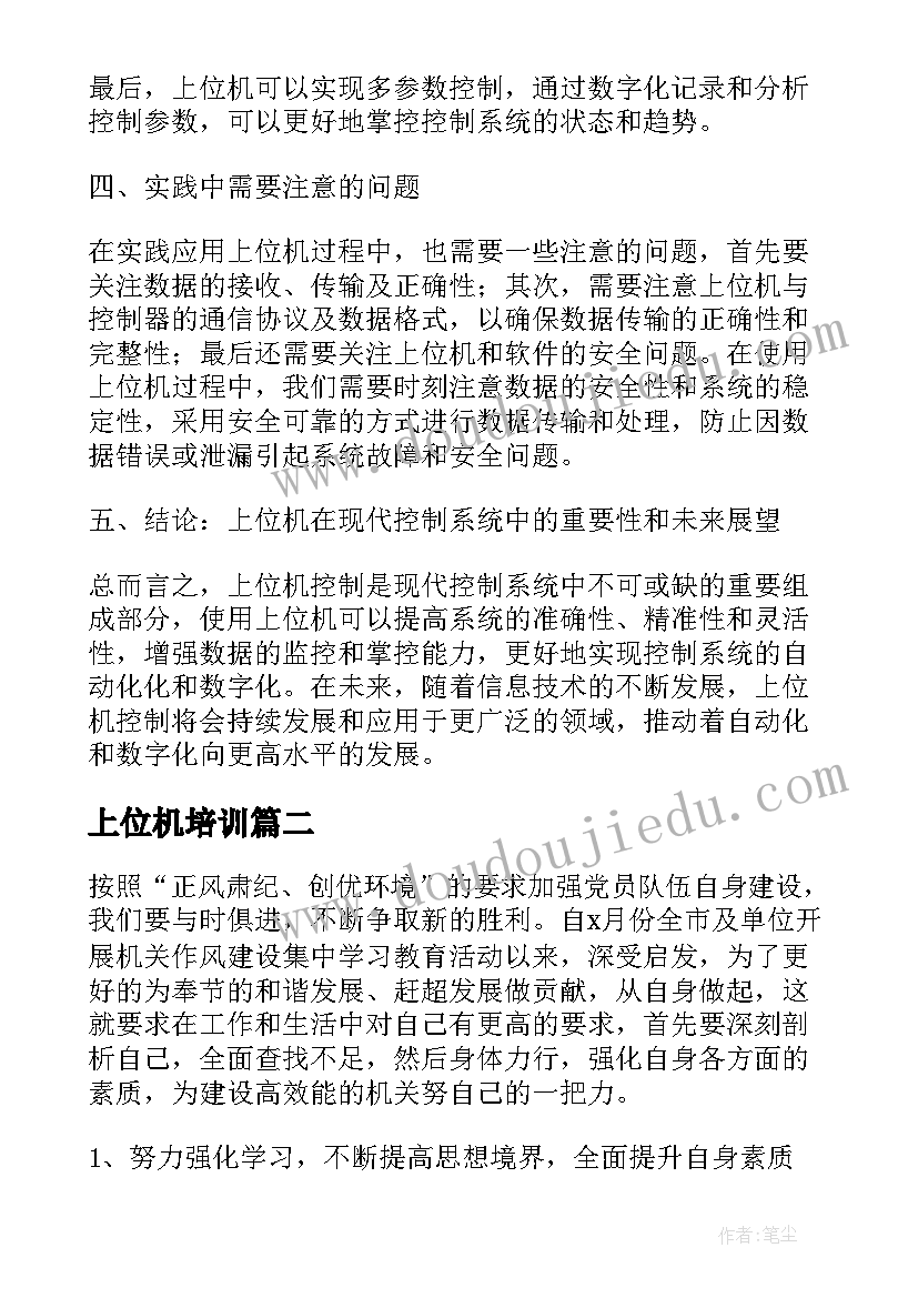 2023年上位机培训 上位机心得体会(通用9篇)