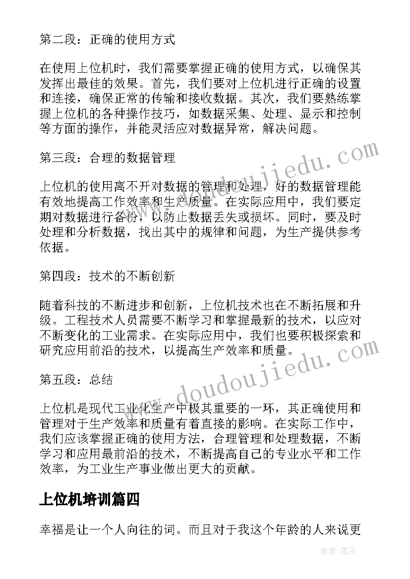 2023年上位机培训 上位机心得体会(通用9篇)