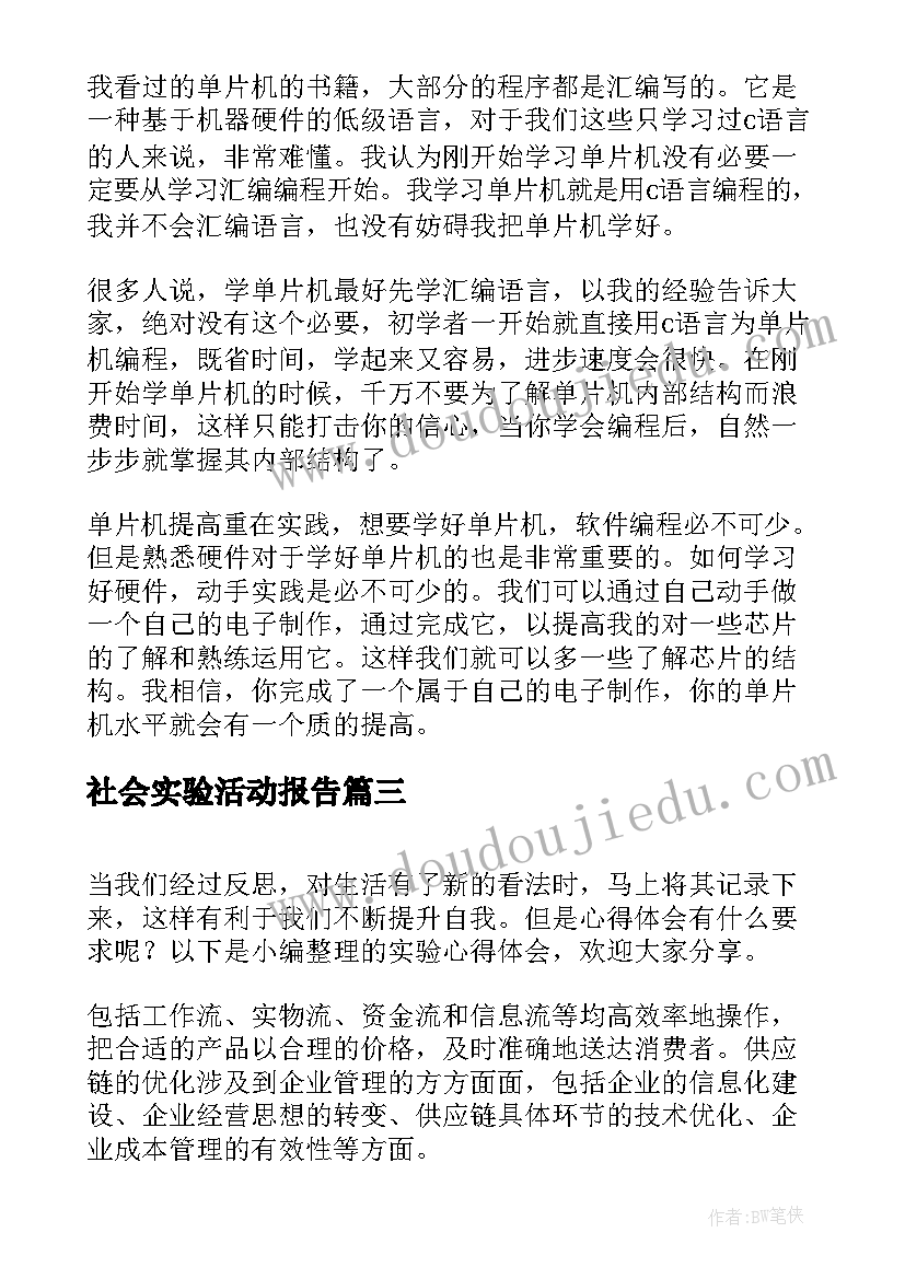 最新社会实验活动报告 实验心得体会(汇总7篇)