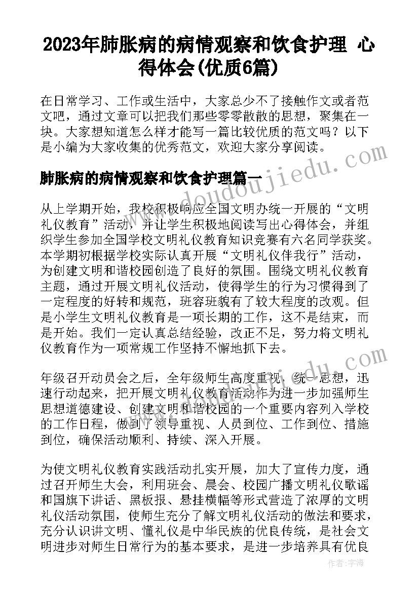 2023年肺胀病的病情观察和饮食护理 心得体会(优质6篇)