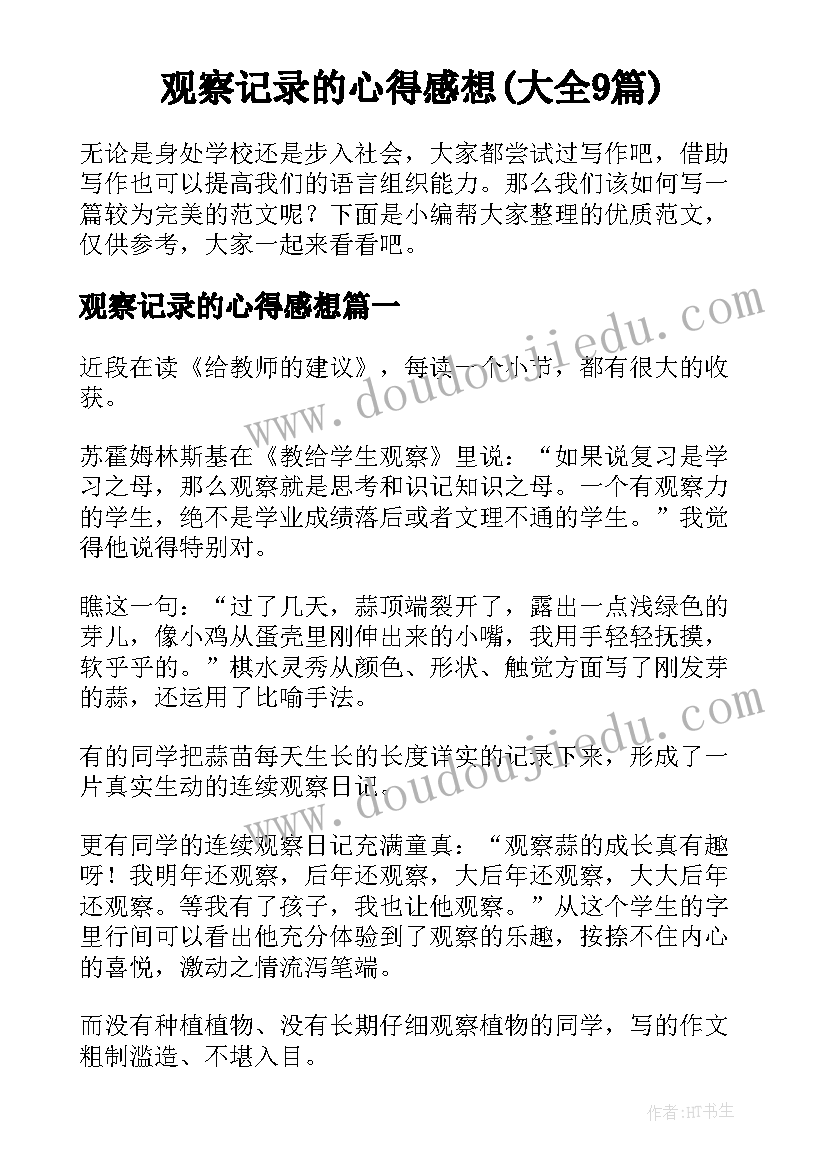 观察记录的心得感想(大全9篇)