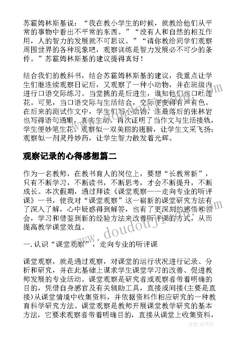 观察记录的心得感想(大全9篇)