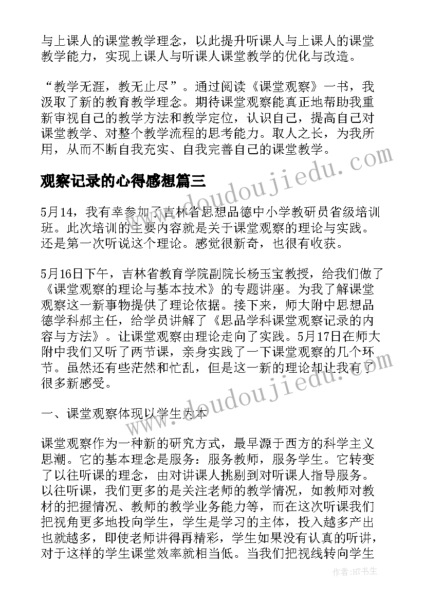 观察记录的心得感想(大全9篇)