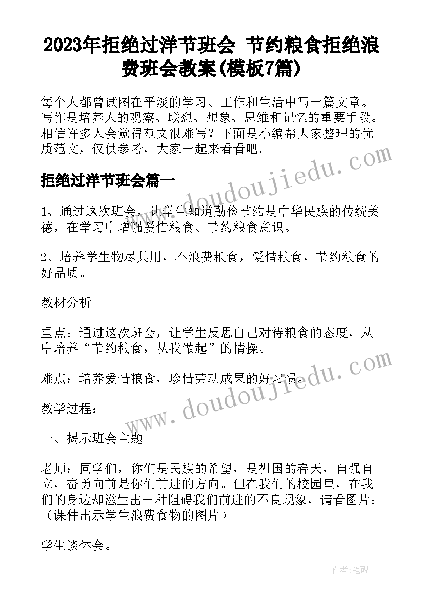 2023年拒绝过洋节班会 节约粮食拒绝浪费班会教案(模板7篇)