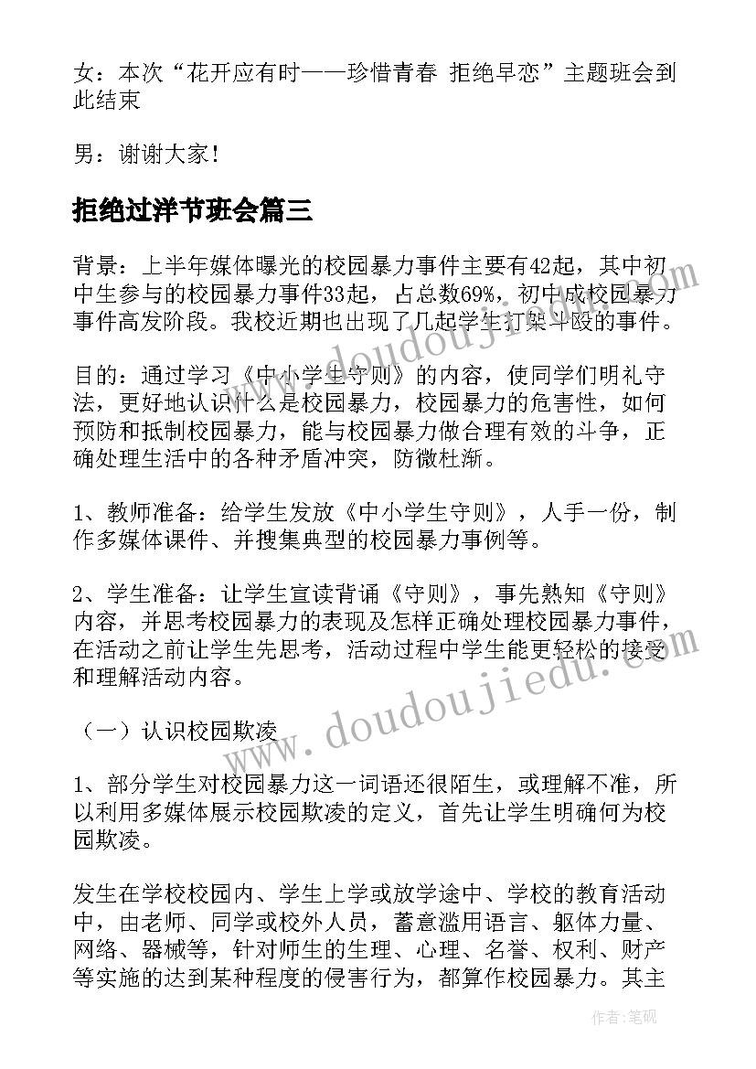 2023年拒绝过洋节班会 节约粮食拒绝浪费班会教案(模板7篇)