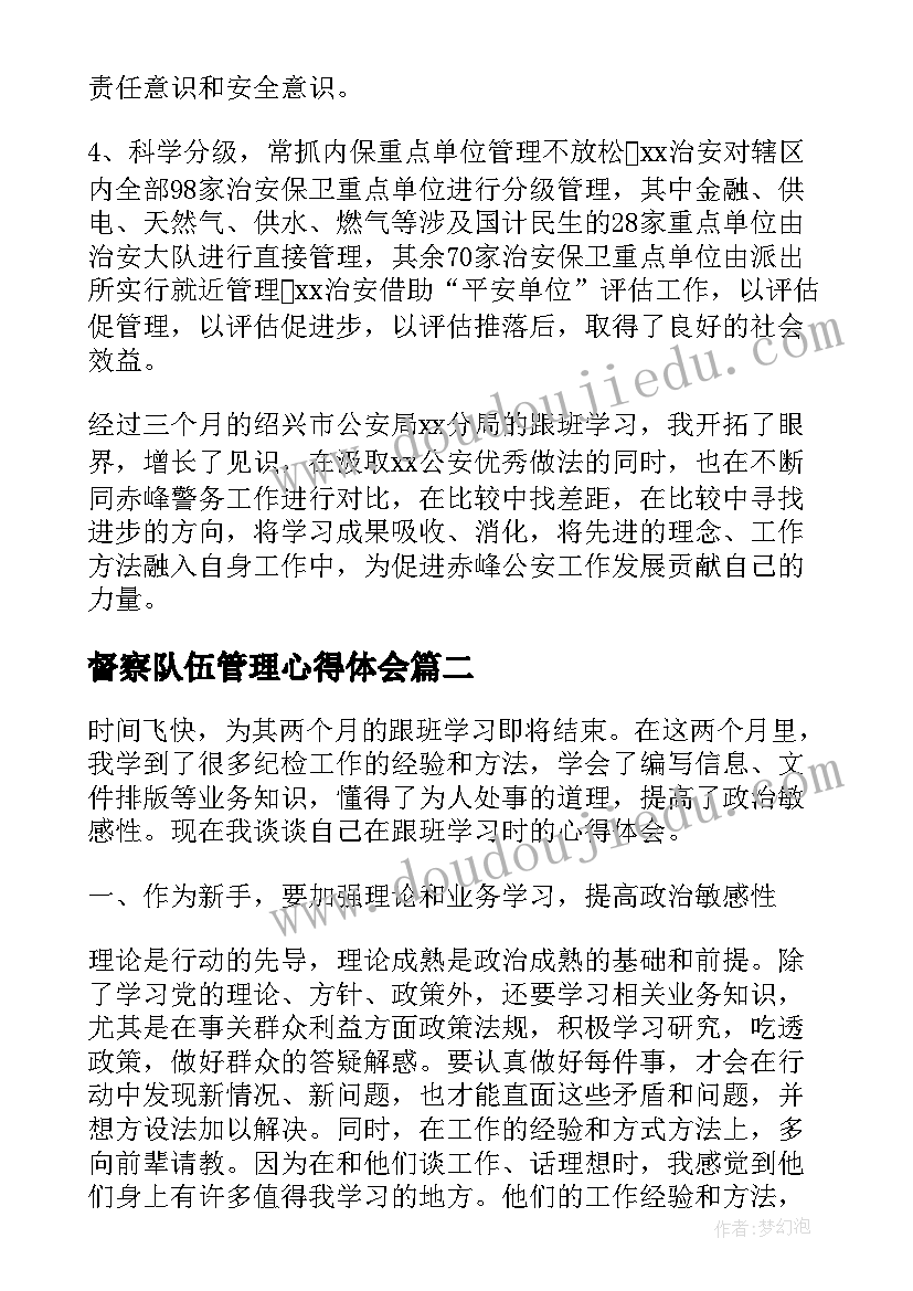 最新督察队伍管理心得体会(实用6篇)