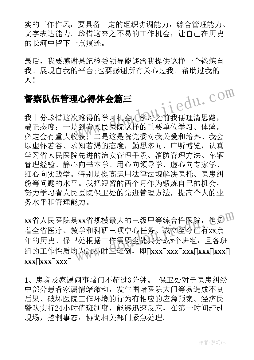 最新督察队伍管理心得体会(实用6篇)