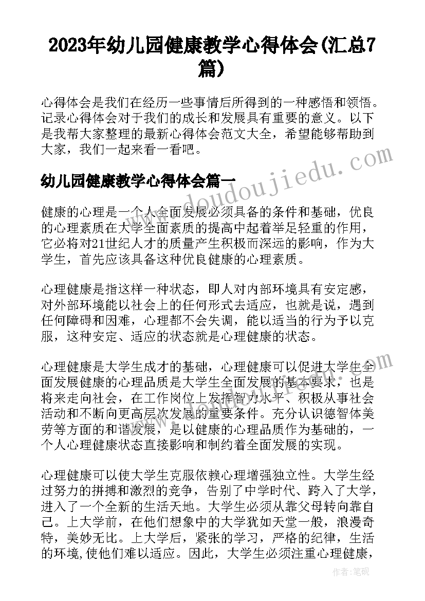 2023年幼儿园健康教学心得体会(汇总7篇)