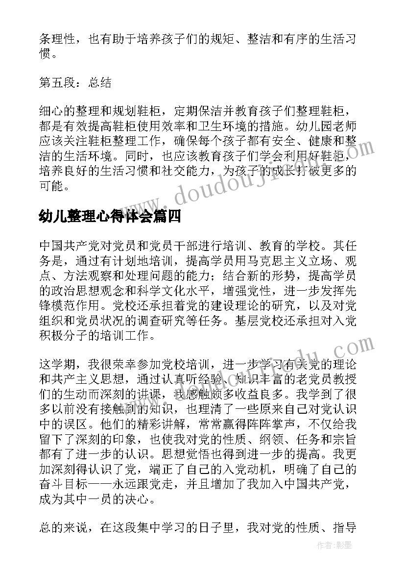 最新幼儿整理心得体会 幼儿园整理的心得体会(优秀7篇)