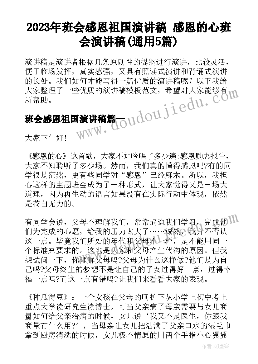 2023年班会感恩祖国演讲稿 感恩的心班会演讲稿(通用5篇)