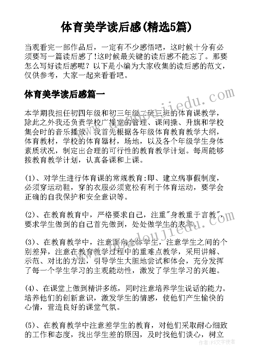 体育美学读后感(精选5篇)