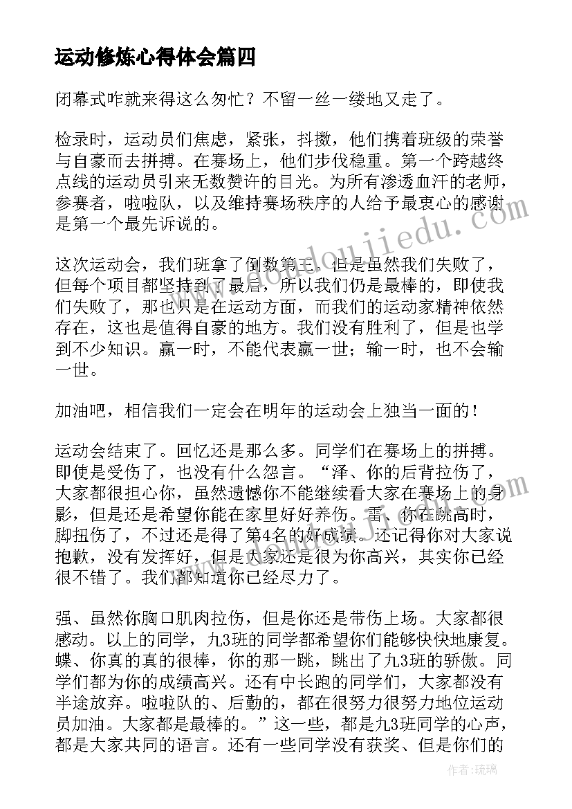 2023年运动修炼心得体会(通用10篇)