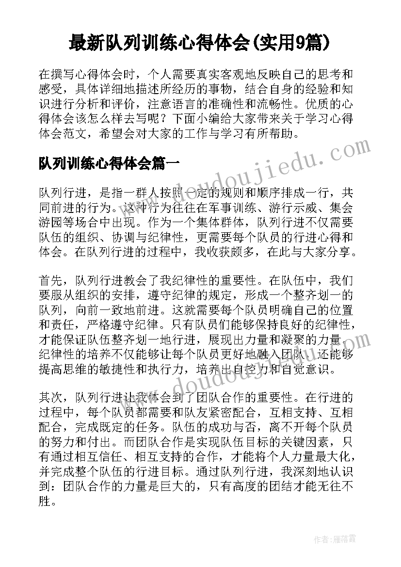 最新队列训练心得体会(实用9篇)