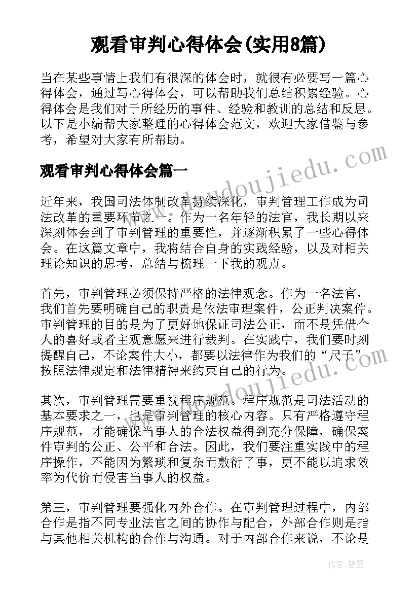 观看审判心得体会(实用8篇)